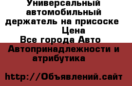 Универсальный автомобильный держатель на присоске Nokia CR-115 › Цена ­ 250 - Все города Авто » Автопринадлежности и атрибутика   